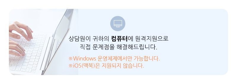 상담원이 귀하의 컴퓨터에 원격으로 직접 문제점을 해결해드립니다. 아래 프로그램을 다운받아 원격지원을 진행하세요!